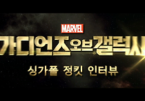 가디언즈 오브 갤럭시