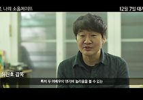 <안녕, 나의 소울메이트> 감독&배우 추천영상