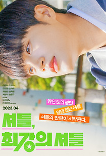 셔틀, 최강의 셔틀