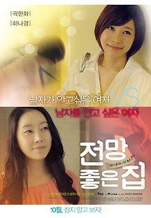 전망 좋은 집 2 2015 다시보기| TVNARA -티비나라 :: 드라마, 예능, 영화, 미드 TV 방송 무료 다시보기