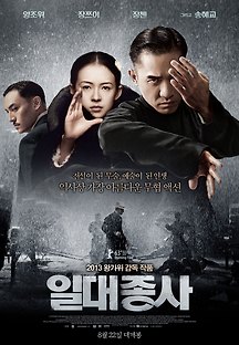 일대종사 2013 다시보기| TVNARA -티비나라 :: 드라마, 예능, 영화, 미드 TV 방송 무료 다시보기