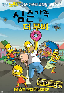 심슨 가족, 더 무비 2007 다시보기| OTGTV -오티지티비 :: 드라마, 예능, 영화, 애니, 미드 TV 방송 무료도 다시보기