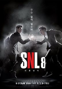 SNL 코리아 시즌8 다시보기| 자두티비 - JaduTv :: 드라마, 예능, 영화, 미드 TV 방송 무료도 다시보기