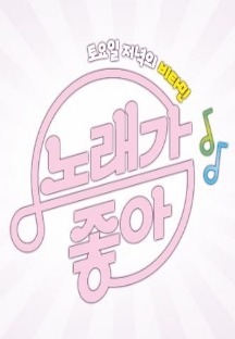노래가 좋아 다시보기| TVNARA -티비나라 :: 드라마, 예능, 영화, 미드 TV 방송 무료 다시보기