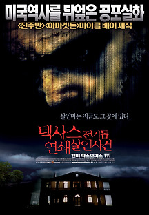 텍사스 전기톱 연쇄살인사건 포스터