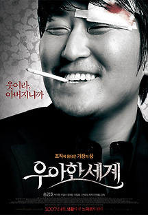 우아한 세계 포스터