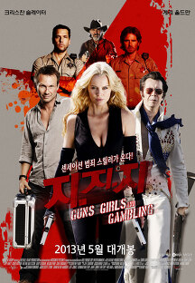 지.지.지 (Guns, Girls and Gambling,범죄/액션/스릴러,2013) 영화 다시보기