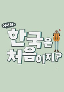 어서와 한국은 처음이지 시즌 2 다시보기| TVNARA -티비나라 :: 드라마, 예능, 영화, 미드 TV 방송 무료 다시보기