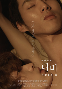 퀴어영화 나비 : 어른들의 일 2015 다시보기| OTGTV -오티지티비 :: 드라마, 예능, 영화, 애니, 미드 TV 방송 무료도 다시보기
