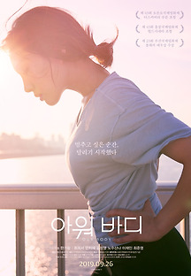 아워 바디 포스터
