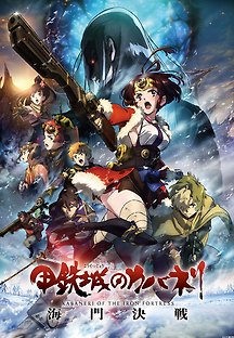 갑철성의 카바네리 해문결전 (Kabaneri of the Iron Fortress,애니/액션,2019) 영화 다시보기