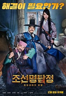 조선명탐정: 흡혈괴마의 비밀 2017 다시보기| 호박티비 -hobaktv :: 드라마, 예능, 영화, 미드 TV 방송 무료 다시보기