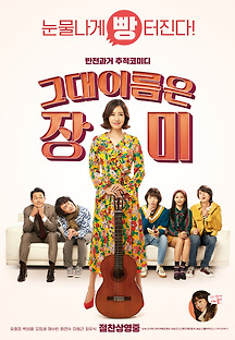 그대 이름은 장미 포스터