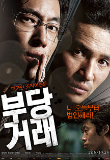 부당거래 2010 다시보기| TVNARA -티비나라 :: 드라마, 예능, 영화, 미드 TV 방송 무료 다시보기