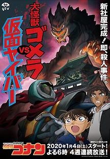 [더빙]명탐정 코난 : 대괴수 고메라 vs 가면 사나이 (Detective Conan,애니,2021) 영화