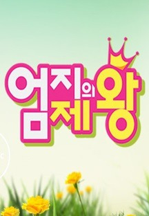 엄지의 제왕 다시보기| TVNARA -티비나라 :: 드라마, 예능, 영화, 미드 TV 방송 무료 다시보기