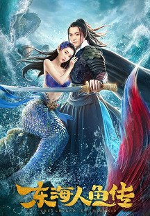 인어전설: 전사의 귀환 (The Legend of Mermaid, 東海人魚傳,판타지/액션,2020)