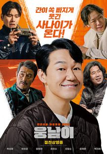 웅남이 (woongnami,코미디/액션,2023) 영화 다시보기