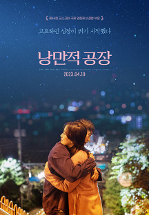 낭만적 공장 (Punch-Drunk Love, 로맨스/멜로/드라마, 2023) 영화 다시보기