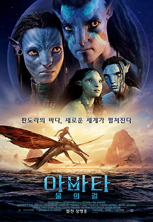 아바타: 물의 길 (Avatar: The Way of Water,액션/모험/SF/스릴러,2022) 영화 다시보기