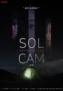솔캠 (Sol Cam, 범죄/드라마, 2023) 영화 다시보기