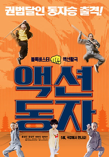 액션동자 (Action Dongja, 액션, 2020) 영화 다시보기