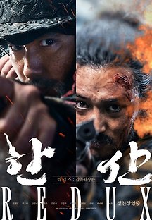 한산 리덕스 (Hansan: Redux, 액션/드라마,2022) 영화 다시보기