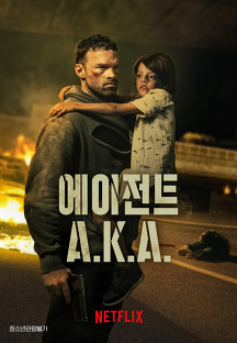 에이전트 A.K.A. A.K.A., AKA, 범죄/스릴러/액션,2023) 영화 다시보기
