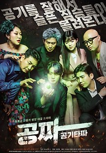 공짜 : 공기타짜 (Gong Jja: Gong Gi Ta Jja,코미디/드라마, 2022) 영화 다시보기