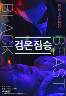 검은 짐승 (Black Beast,미스터리/스릴러/드라마, 2022) 영화 다시보기