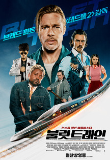 불릿 트레인 (Bullet Train,액션/스릴러,2022) 영화 다시보기