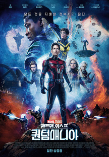 앤트맨과 와스프: 퀀텀매니아 (Ant-Man and the Wasp: Quantumania,액션,2023) 영화 다시보