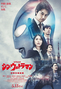 신 울트라맨 (Shin Ultraman, シン・ウルトラマン, SF/액션,2022) 영화 다시보기