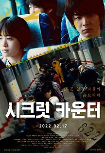시크릿 카운터 (The Town of Headcounts, 人数の町,2022) 영화 다시보기