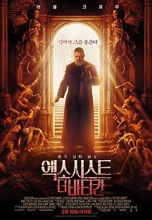 엑소시스트: 더 바티칸 (The Pope's Exorcist,공포/스릴러,2023) 영화 다시보기