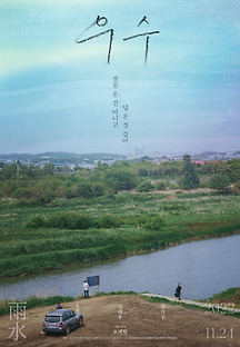 우수 (Usu, 雨水, 드라마, 2022) 영화 다시보기