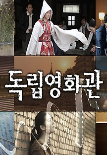 독립영화관 다시보기| TVNARA -티비나라 :: 드라마, 예능, 영화, 미드 TV 방송 무료 다시보기