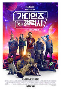 가디언즈 오브 갤럭시: Volume 3 (Guardians of the Galaxy Volume 3,액션/어드벤처/SF,202…