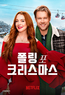 폴링 포 크리스마스 (Falling for Christmas,코미디/로맨스/멜로,2022) 영화 다시보기