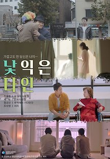 낯익은 타인 (A familiar stranger, 드라마, 2022) 영화 다시보기
