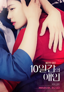 10일간의 애인 (10 days lover, 드라마, 2023) 영화 다시보기
