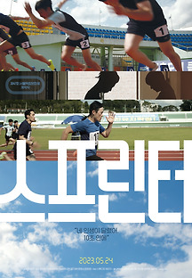 스프린터 (Sprinter,드라마/스포츠,2023) 영화 다시보기