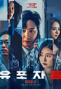 유포자들 (The Distributors,범죄/드라마/스릴러,2022) 영화 다시보기