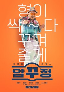압꾸정 (Men of plastic,코미디/드라마,2022) 영화 다시보기