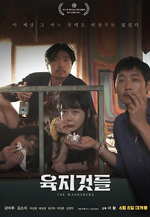 육지것들 (The Wanderers,코미디,2023) 영화 다시보기