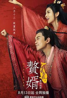 데릴사위뎐 (My Heroic Husband, 贅婿之吉興高照,멜로/로맨스/코미디,2021) 영화 다시보기