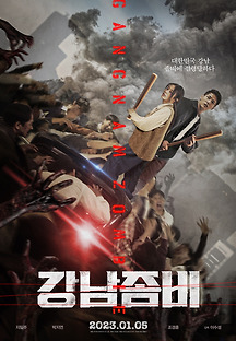 강남좀비 (Gangnam Zombie, 드라마,2023) 영화 다시보기