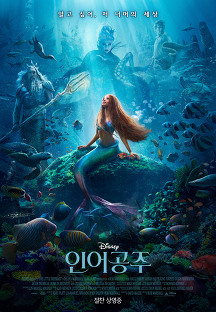 인어공주 (The Little Mermaid,어드벤처/판타지/뮤지컬/로맨스/멜로,2023) 영화 다시보기