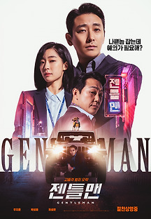 젠틀맨 (Gentleman,범죄,2022) 영화 다시보기