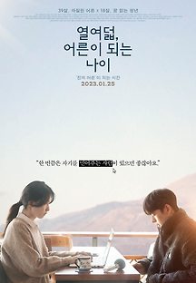 열여덟, 어른이 되는 나이 (Adulting at Eighteen, 드라마, 2022)영화 다시보기